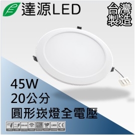 達源LED 20公分 45W LED 崁燈 薄型 無安定器 台灣製造