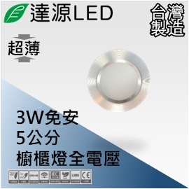 達源LED 5公分 3W LED 崁燈 櫥櫃燈 無安定器 薄型 台灣製造