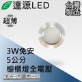 達源 led 5 公分 3 w led 崁燈 櫥櫃燈 無安定器 薄型 台灣製造