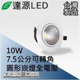 達源LED 7.5公分 10W LED 崁燈 聚光可轉角 無安定器 台灣製造