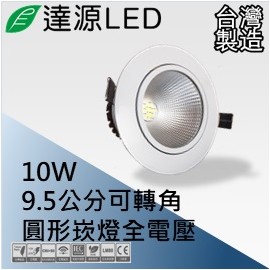 達源LED 9.5公分 10W LED 崁燈 聚光可轉角 無安定器 台灣製造