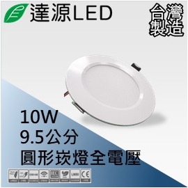 達源LED 9.5公分 10W LED 崁燈 薄型平面 無安定器 台灣製造