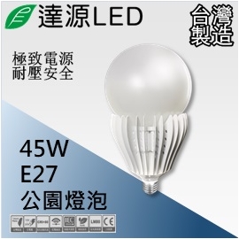 達源LED 路燈燈具專用 E27 45W LED 燈泡 台灣製造