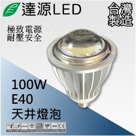 達源LED E40 100W LED 天井燈泡 台灣製造