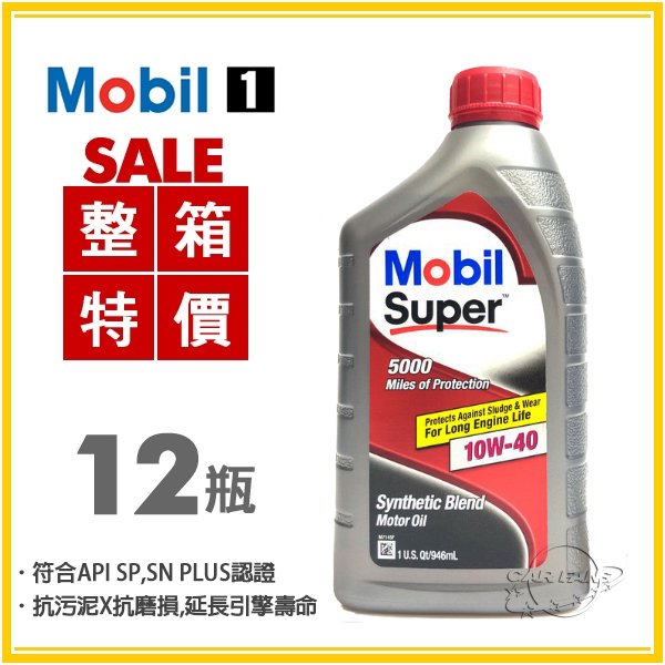 【愛車族】美孚MOBIL SUPER 5000 SP 10W-40 機油 /整箱12瓶
