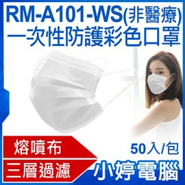 【小婷電腦＊口罩】現貨 全新 RM-A101-WS一次性防護成人口罩 50入/包 3層過濾 熔噴布 (非醫療)
