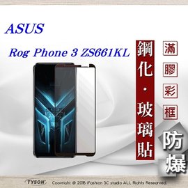 【現貨】華碩 Asus Rog Phone 3 ZS661KL 2.5D滿版滿膠 彩框鋼化玻璃保護貼 9H 鋼化玻璃 9H 0.33mm【容毅】