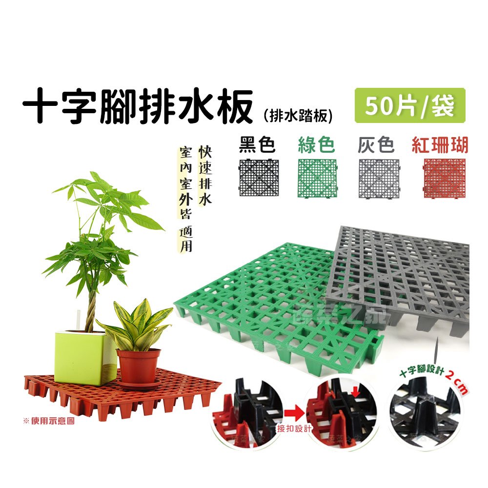 【蔬菜之家011-A39-50】十字腳排水板(排水踏板) 50片/袋(珊瑚紅、黑色、灰色、綠色 共4色)