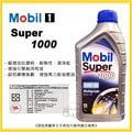 【愛車族】美孚MOBIL SUPER 1000 SN 20W-50 機油 抗磨耗 耐熱性