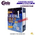 【愛車族】CUMIC 新日本油脂 GRADE 1 SN 10W-40 全合成油-4L 《日本原裝進口 100%合成油》庫克機油