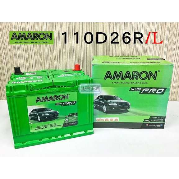 「永固電池」AMARON 愛馬龍 80Ah 110D26R/110D26L 銀合金 新竹汽車電池