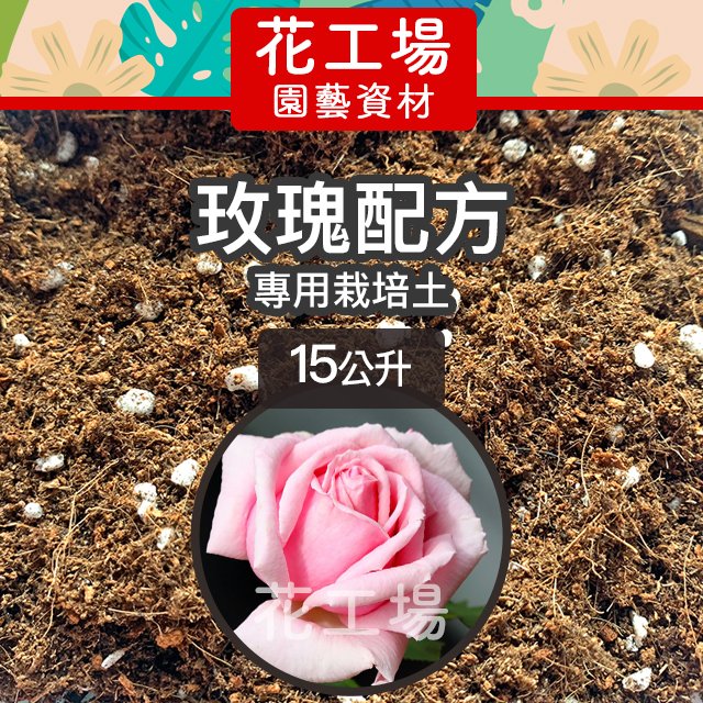 全店450免運 玫瑰專用栽培土 15公升 玫瑰土壤培養土適用月季薔薇桂花木本花卉栽培 花工場園藝資材 Pchome商店街 台灣no 1 網路開店平台 全店450免運 玫瑰專用栽培土 15公升 玫瑰土壤培養土適用月季薔薇桂花木本花卉栽培 花工場園藝資材 Pchome商店街 台灣no 1 網路開店平台