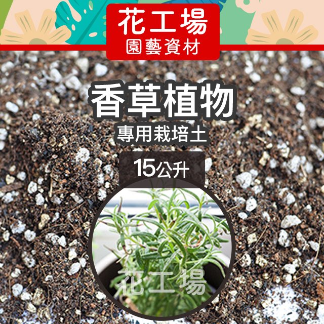 全店450免運 香草植物專用栽培土 15公升 香草土壤培養土扦插換盆定植薰衣草迷迭香百里香 花工場園藝資材 Pchome 商店街