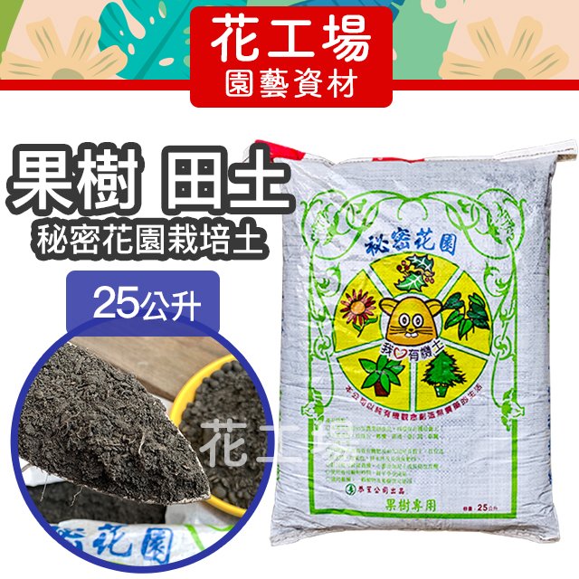 全店450免運 秘密花園栽培土 果樹專用配方 約25l 田土 花工場園藝資材 Pchome商店街 台灣no 1 網路開店平台