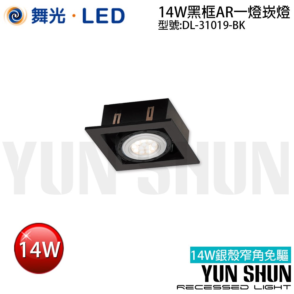 【水電材料便利購】舞光 DL-31019-BK LED/14W 黑框 AR111 單盒燈 四角崁燈 整套含光源 (含稅)