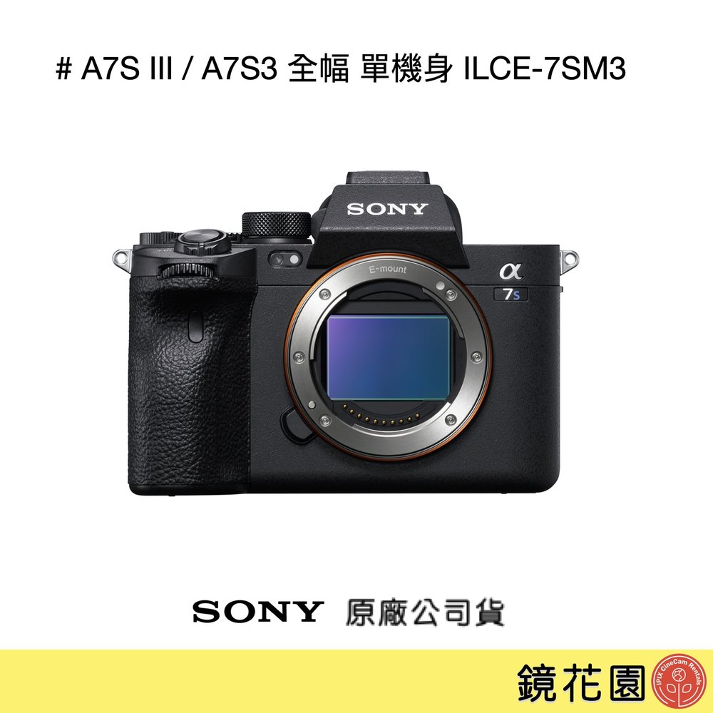 鏡花園【貨況請私】Sony A7S III / A7S3 全片幅 單機身 ILCE-7SM3 ►公司貨