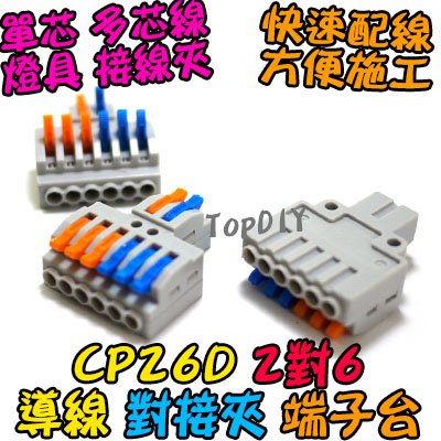 2對6【TopDIY】CP26D 端子台 對接夾 萬能 快速夾 配線 快速 燈具 接線夾 電線 接線 端子 連接器 導線