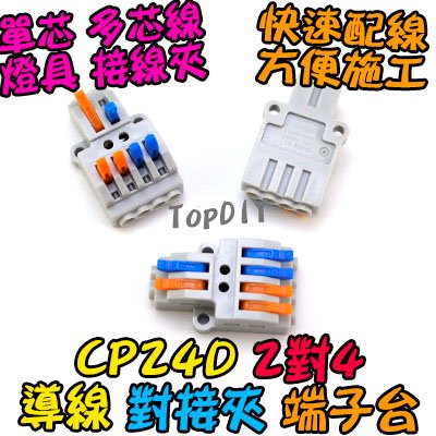 2對4【TopDIY】CP24D 端子台 對接夾 萬能 導線 燈具 接線夾 快速夾 端子 配線 快速 接線 電線 連接器