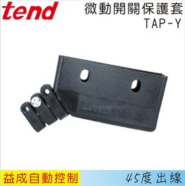TEND微動開關保護套(45度出線)TAP-Y