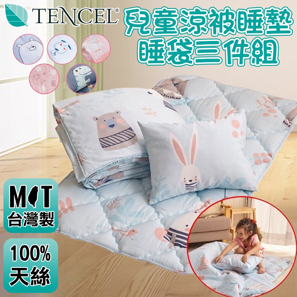 DF童趣館 - 台灣製TENCEL天絲兒童涼被睡墊睡袋三件組 - 多款可選