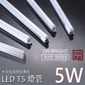 《台灣大廠/超值保固兩年》 LED T5 一尺 5w 層板燈 高透光燈罩 全塑燈管 一體成型 支架燈 燈管 多項檢驗合格認證