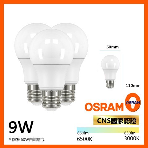 《含稅-業界最亮》OSRAM經銷商 歐司朗照明 最新款超高流明 LED燈泡 9W