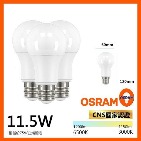 《含稅-業界最亮》OSRAM經銷商 歐司朗照明 最新款超高流明 LED燈泡 11.5W