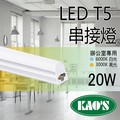《KAOS 保固一年》LED T5 層板燈 4呎 一體式支架燈 (含固定夾/串接線) 間接照明 LED燈管