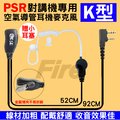 【贈小型耳塞】 PSR 空氣導管耳機 麥克風 對講機專用 K頭 K型接頭 配戴舒適 聲音清晰