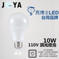 LED調光燈泡 LED燈泡 10W 110V 台灣品牌-亮博士 高CP值 E27燈泡