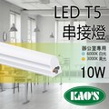 《KAOS 保固一年》LED T5 層板燈 2呎 一體式支架燈 (含固定夾/串接線) 間接照明 LED燈管