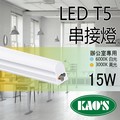 《KAOS 保固一年》LED T5 層板燈 3呎 一體式支架燈 (含固定夾/串接線) 間接照明 LED燈管
