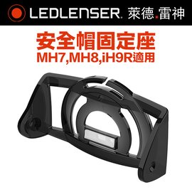 德國Ledlenser 安全帽固定座 TypeE (MH7,MH8,iH9R適用) -#LED LENSER 502221