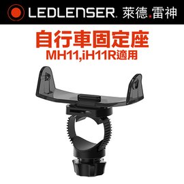 德國Ledlenser 自行車固定座 TypeD (MH11,iH11R適用) -#LED LENSER 502052