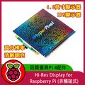 Hi-Res Display for Raspberry Pi (非觸碰式)