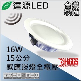 達源LED 15公分 16W LED 感應崁燈 無安定器 台灣製造