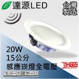 達源LED 15公分 20W LED 感應崁燈 無安定器 台灣製造