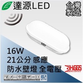 達源LED 21公分 16W LED 感應防水壁燈/吸頂/膠囊燈 台灣製造