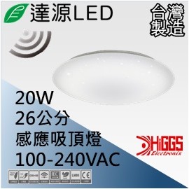 達源LED 26公分 20W LED 感應星空吸頂燈 台灣製造
