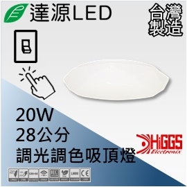 達源LED 28公分 20W LED 調光調色 星鑽吸頂燈 無安定器 台灣製造