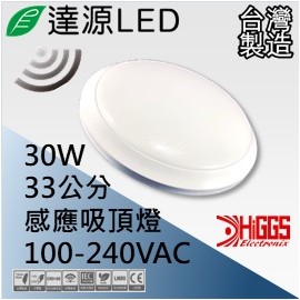 達源LED 33公分 30W LED 感應超薄吸頂燈 台灣製造