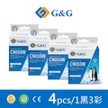 【G&amp;G】for HP 1黑3彩組 CN053AA~CN056AA/932XL+933XL高容量環保墨水匣/適用 OfficeJet 6100/6600