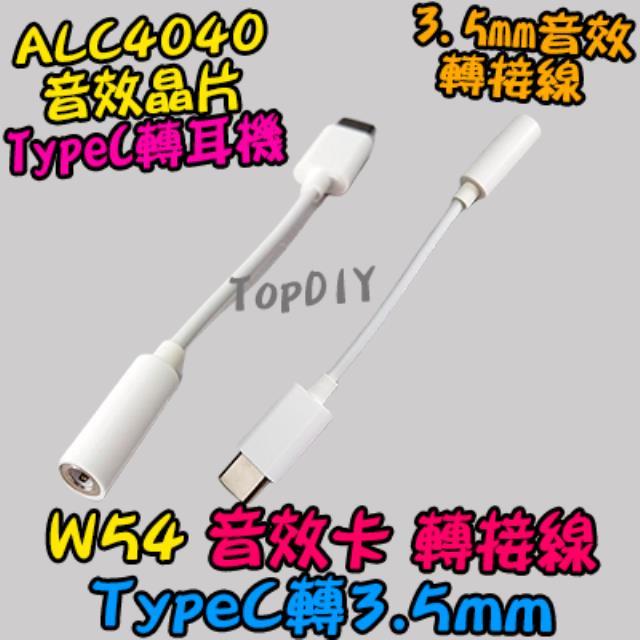 TypeC 轉耳機【TopDIY】W54 Type-C 音效晶片 轉接線 USB 轉接頭 音源 3.5mm 耳機孔