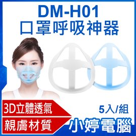 【小婷電腦＊口罩支架】全新 DM-H01口罩呼吸神器 5入/組 3D立體透氣 親膚材質 口罩內墊支撐架 可水洗