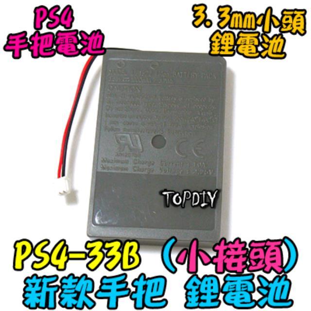 新款 小接頭【TopDIY】PS4-33B PS4 手把 搖桿 鋰電池 充電電池 維修零件 電池 專用電池 手柄