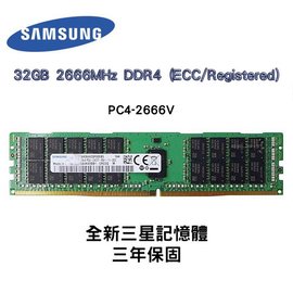 全新品 三星 64GB 2666MHz DDR4 (ECC/Registered) 2666V RDIMM 記憶體