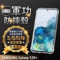 【五倍增強抗摔套】SAMSUNG Galaxy S20+ S20 Plus SM-G9860 6.7吋 透明套/軟殼