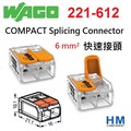 德國 WAGO 快速接頭 221-612 2線式 6mm COMPACT Splicing Connector 1入單售