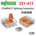 德國 WAGO 快速接頭 221-413 3線式 COMPACT Splicing Connector 原廠公司貨 1入單售