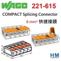 德國 WAGO 快速接頭 221-615 5線式 6mm COMPACT Splicing Connector 1入單售 原廠公司貨 水電燈具佈線端子配線